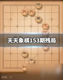 惊喜揭秘！天天象棋残局挑战216期通关步骤全攻略，轻松玩转并解锁隐藏奖励！