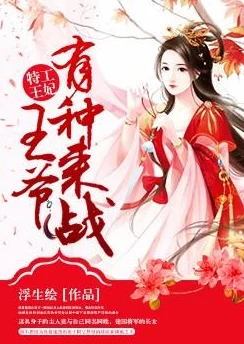 嫡女傻妃王爷勾勾缠全文免费阅读听说王妃其实是装傻，王爷早就知道还将计就计宠上天