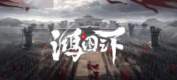 《鸿图之下》强势登场，携手惊喜福利活动，共襄盛举助力三国文化传播新篇章