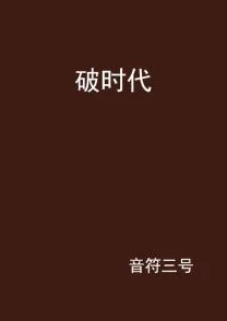 音符小说无删减全文免费阅读笔趣内容低俗情节混乱文笔幼稚更新缓慢错字连篇浪费时间