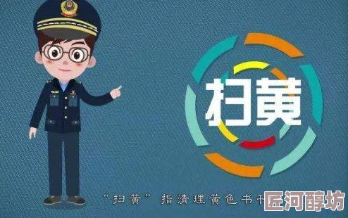 黄小说网站传播淫秽色情内容危害青少年身心健康