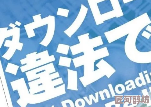 日本一道本高清一区二区涉嫌传播非法内容已被举报至相关部门