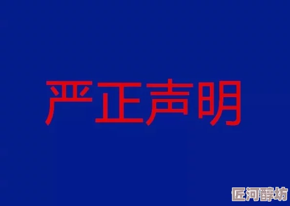 黄色录像成人播放免费虚假信息请勿相信谨防诈骗保护个人信息安全