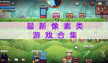 2024年探索热门创造游戏世界：人气较高的创造游戏大全